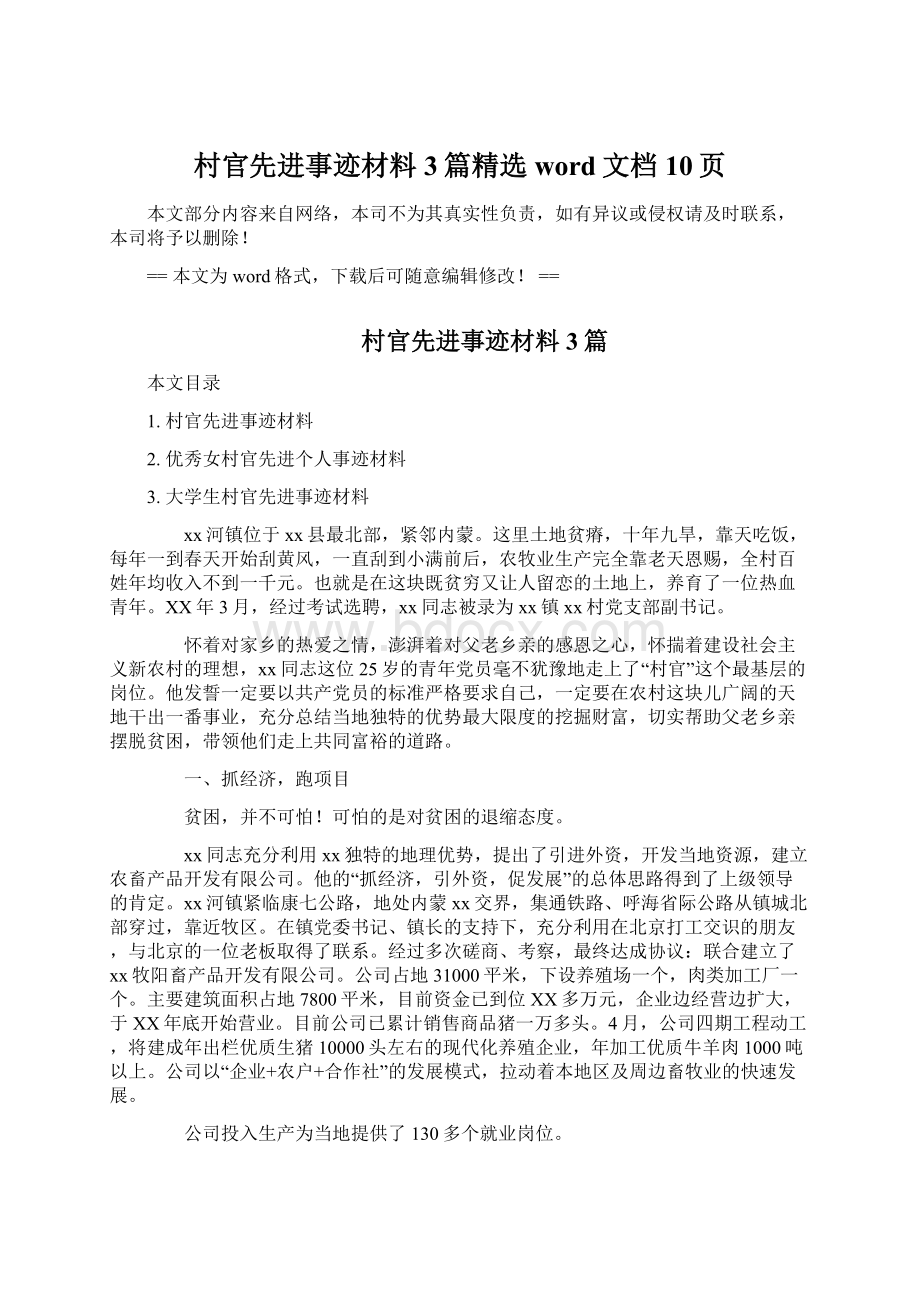 村官先进事迹材料3篇精选word文档 10页Word下载.docx_第1页