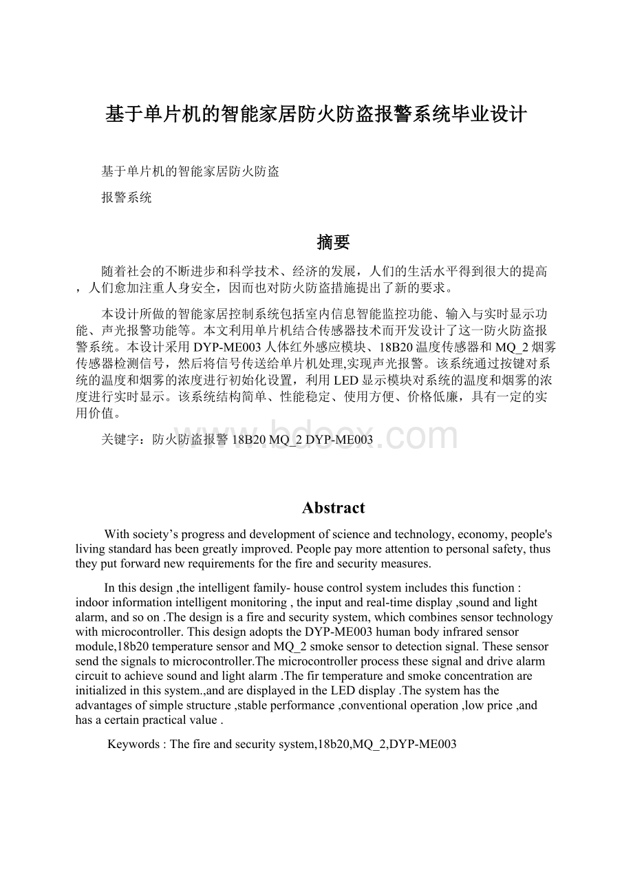 基于单片机的智能家居防火防盗报警系统毕业设计.docx