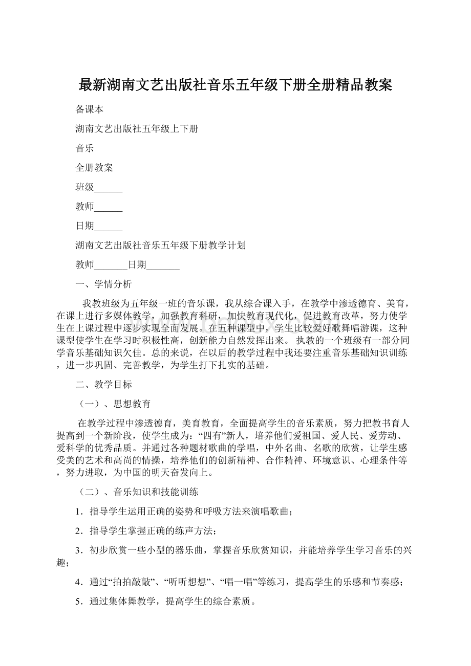 最新湖南文艺出版社音乐五年级下册全册精品教案.docx