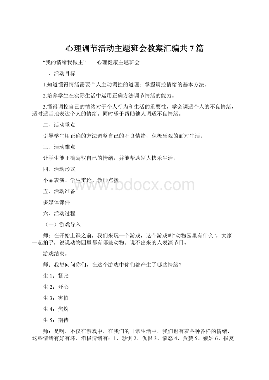 心理调节活动主题班会教案汇编共7篇Word文档格式.docx