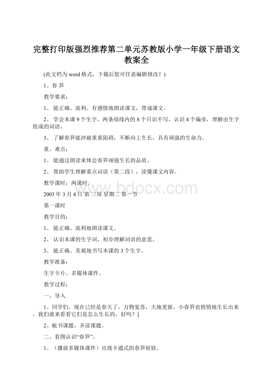 完整打印版强烈推荐第二单元苏教版小学一年级下册语文教案全Word格式.docx