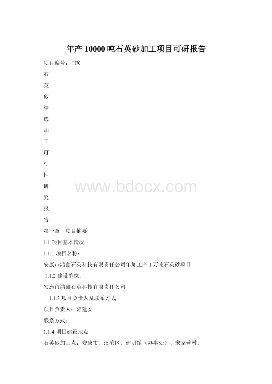 年产10000吨石英砂加工项目可研报告.docx_第1页