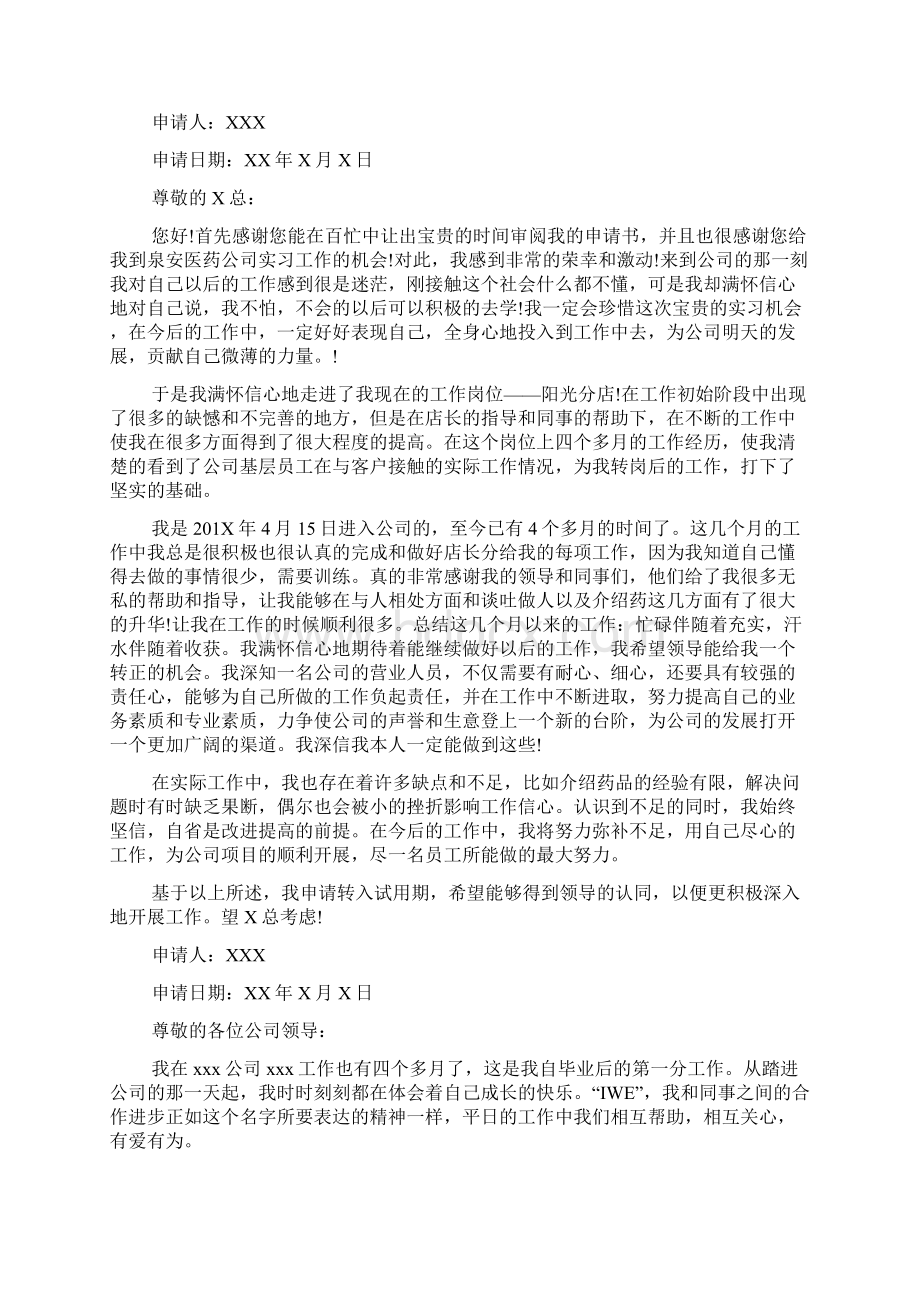 标准的实习生期满转正申请书范文文档格式.docx_第3页