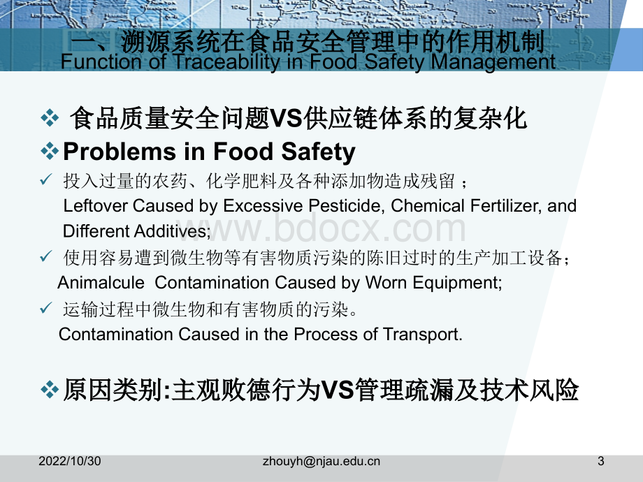 溯源系统在食品安全管理中的应用.ppt_第3页