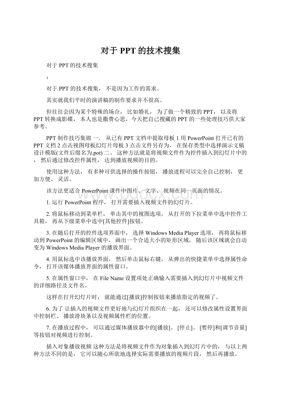 对于PPT的技术搜集文档格式.docx