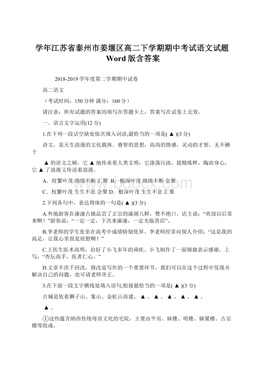 学年江苏省泰州市姜堰区高二下学期期中考试语文试题Word版含答案文档格式.docx_第1页