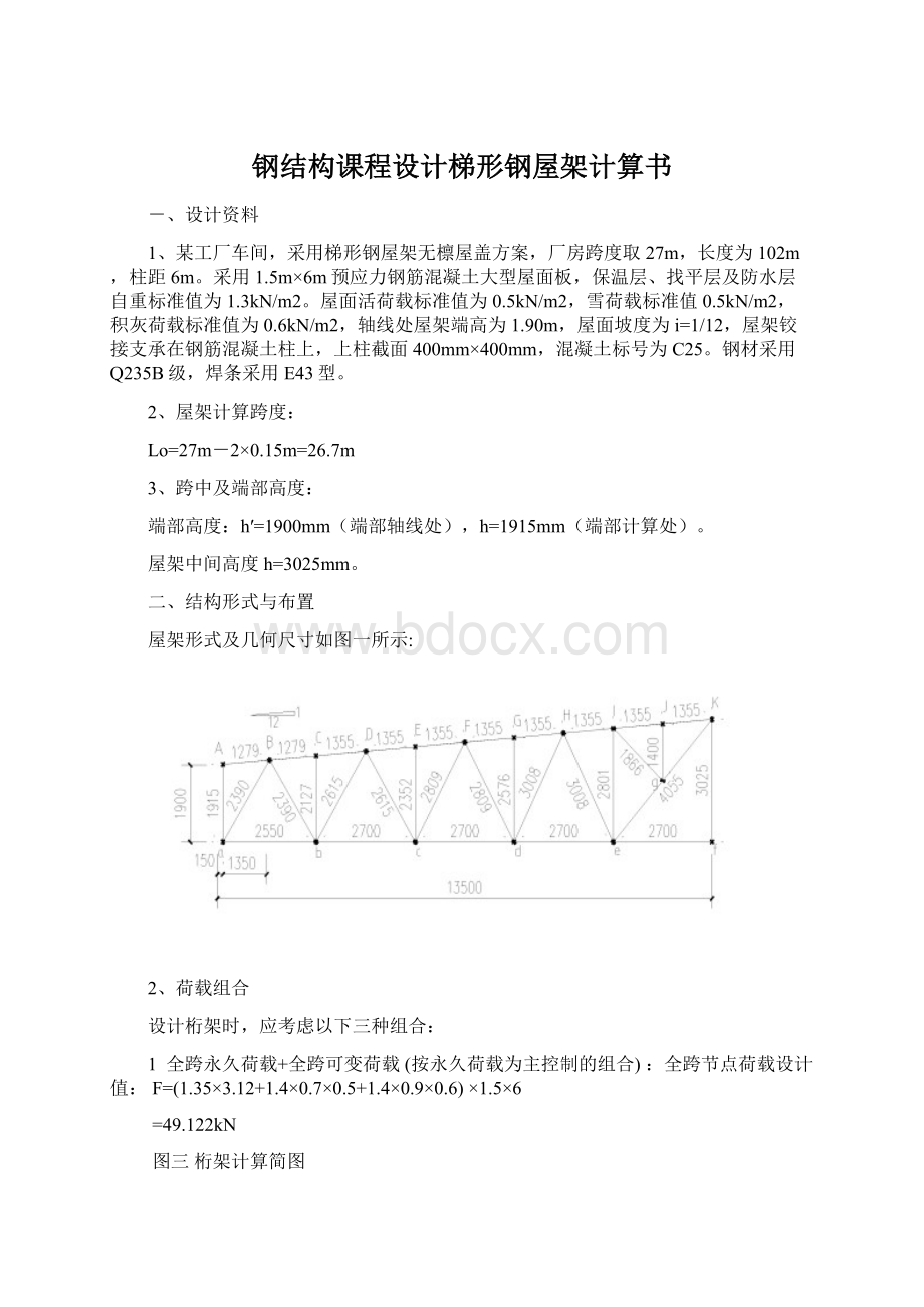 钢结构课程设计梯形钢屋架计算书Word格式.docx_第1页