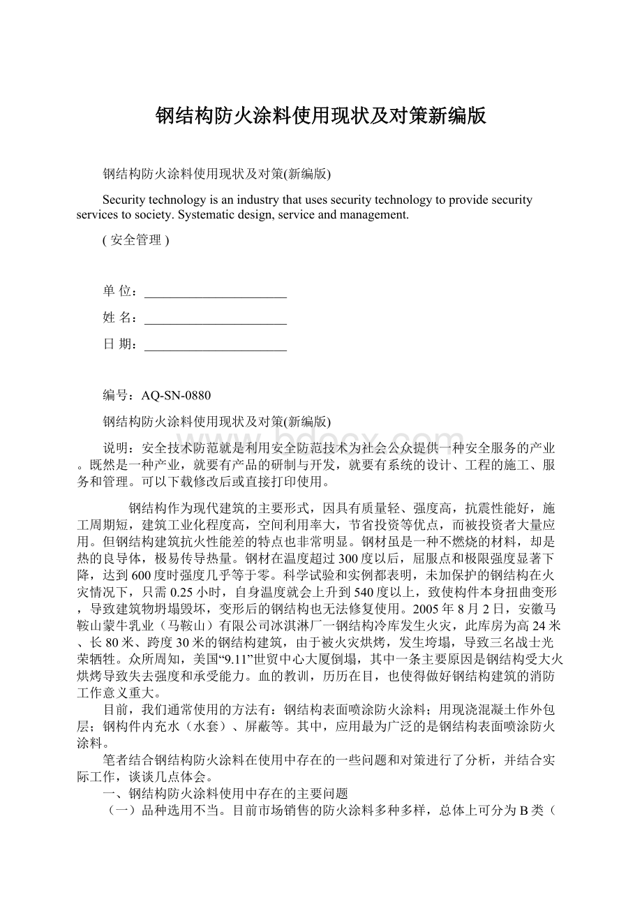 钢结构防火涂料使用现状及对策新编版文档格式.docx