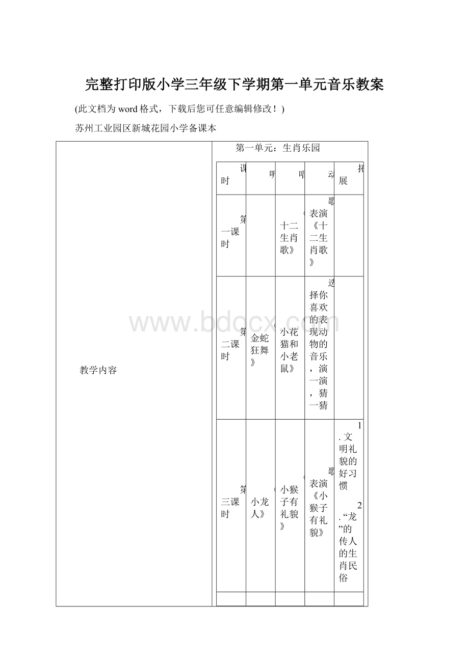 完整打印版小学三年级下学期第一单元音乐教案Word格式文档下载.docx_第1页