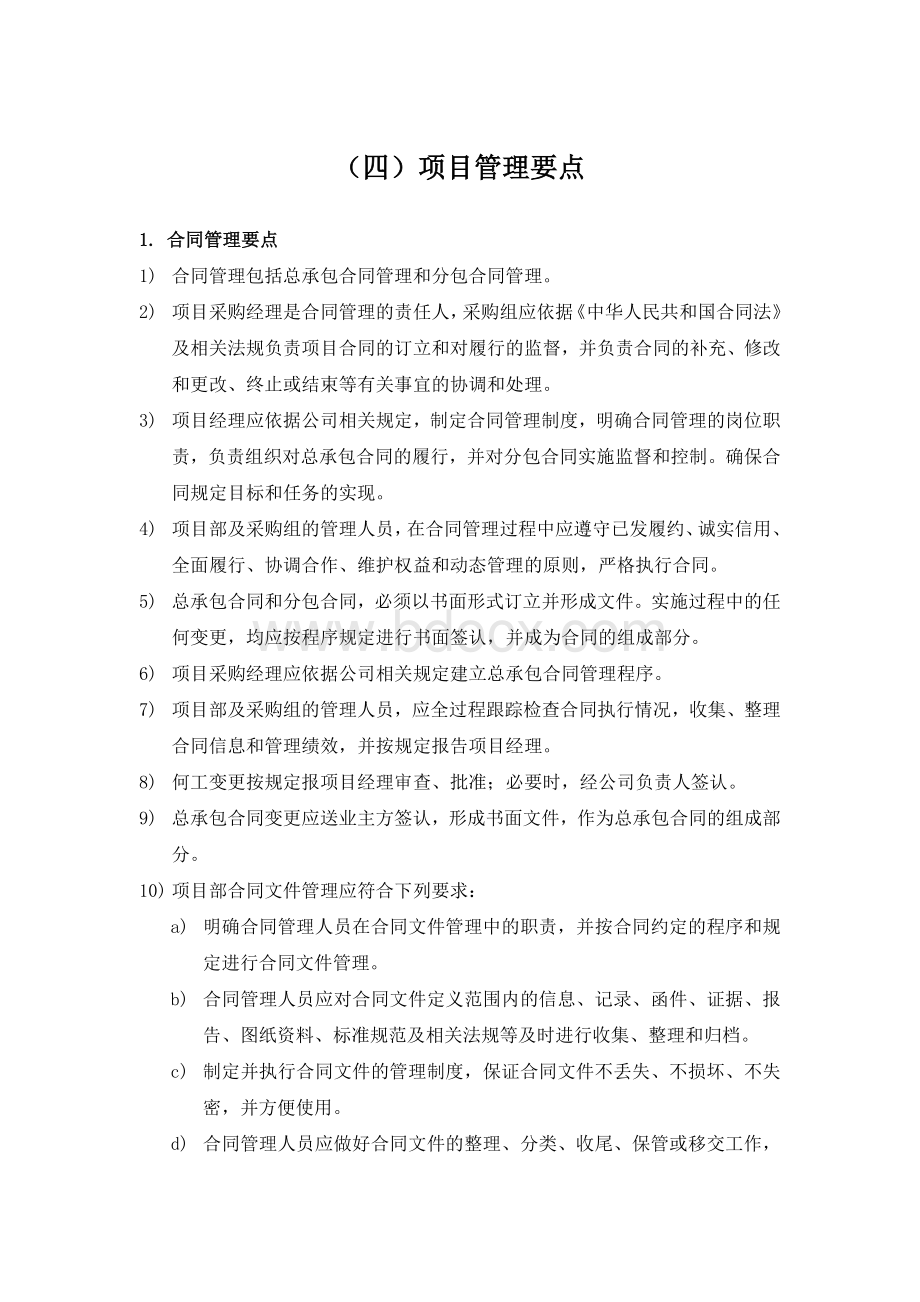 项目管理要点Word下载.docx