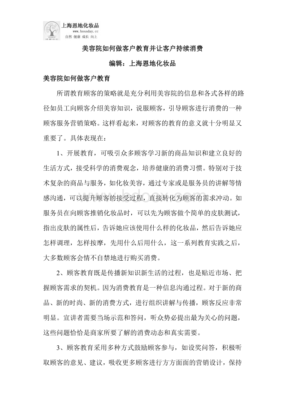 美容院如何做客户教育并让客户持续消费Word文档格式.doc