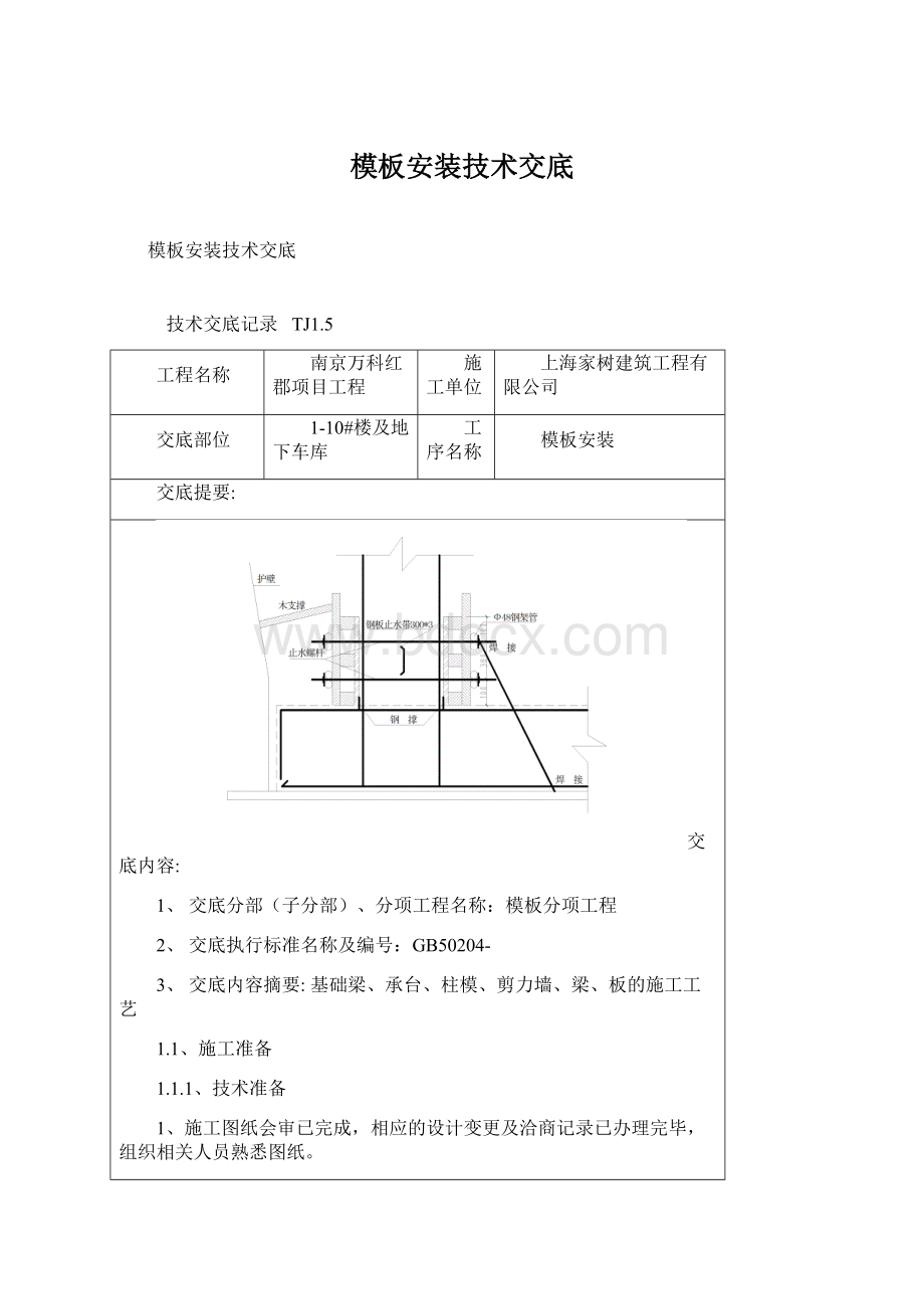 模板安装技术交底Word格式文档下载.docx_第1页