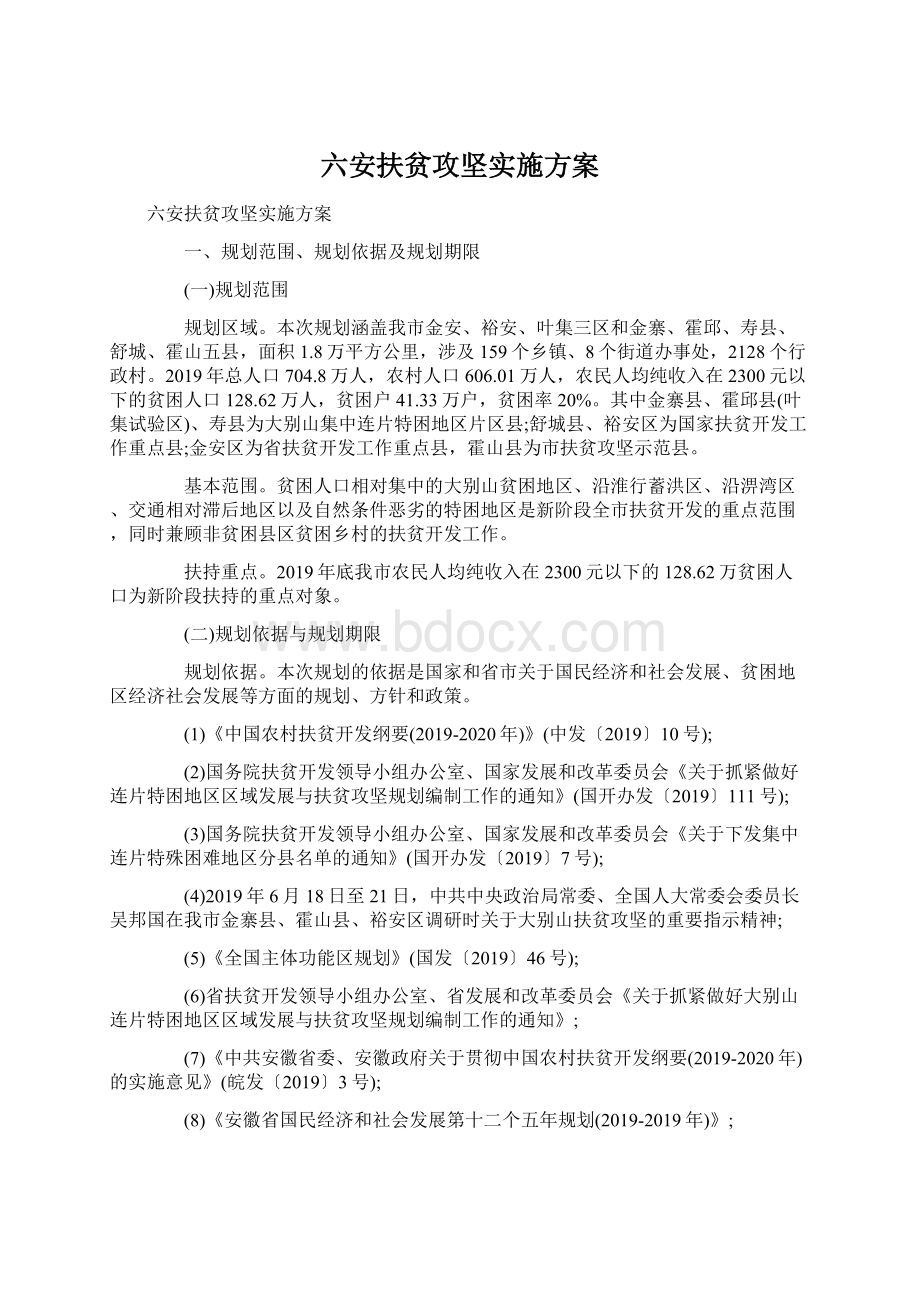 六安扶贫攻坚实施方案Word格式文档下载.docx