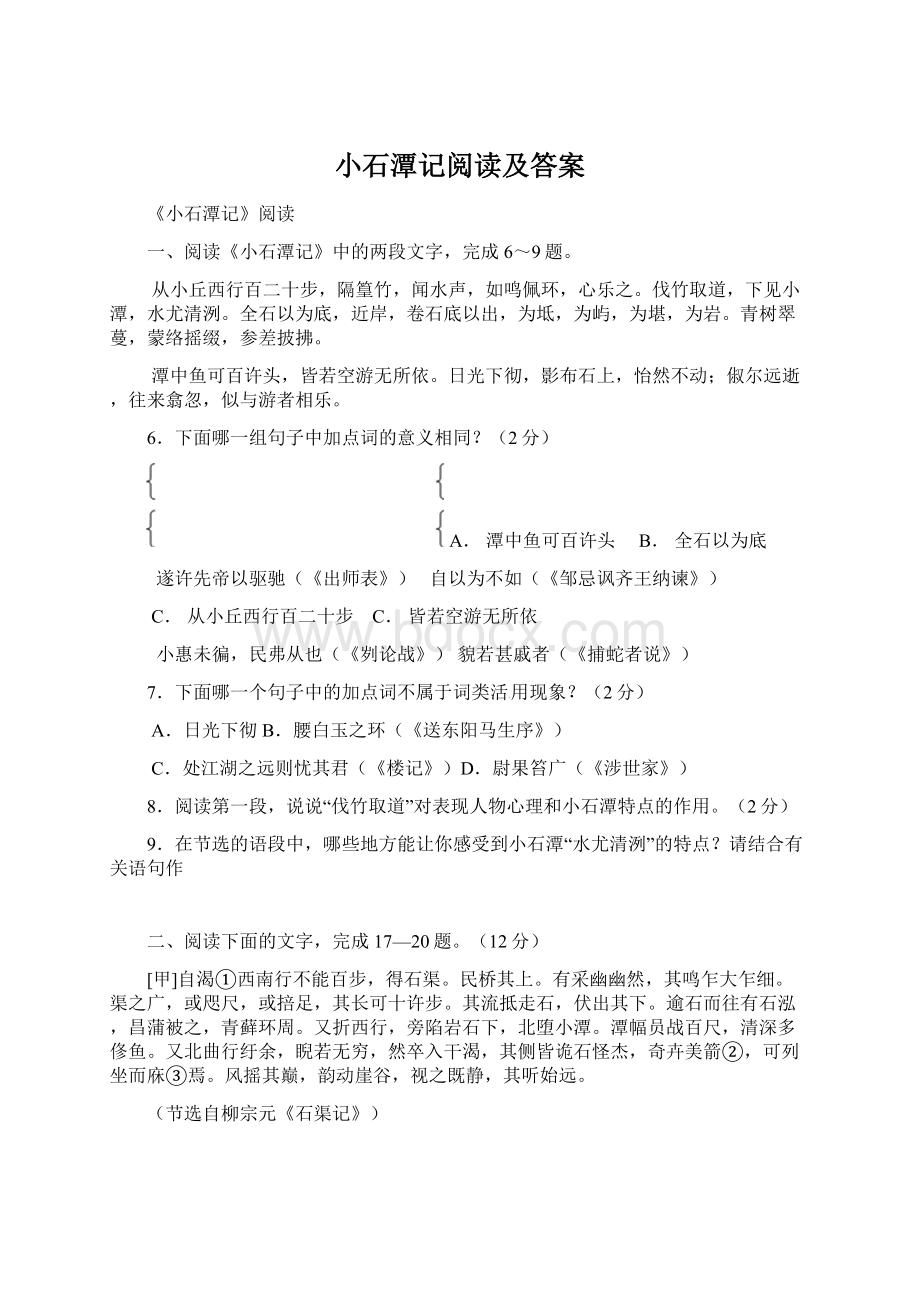 小石潭记阅读及答案文档格式.docx_第1页