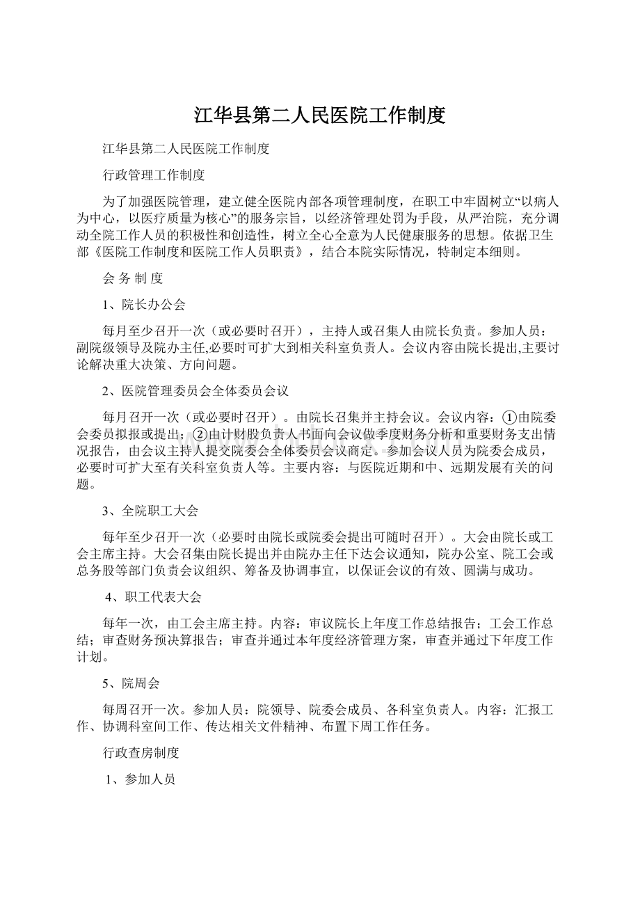 江华县第二人民医院工作制度Word文件下载.docx