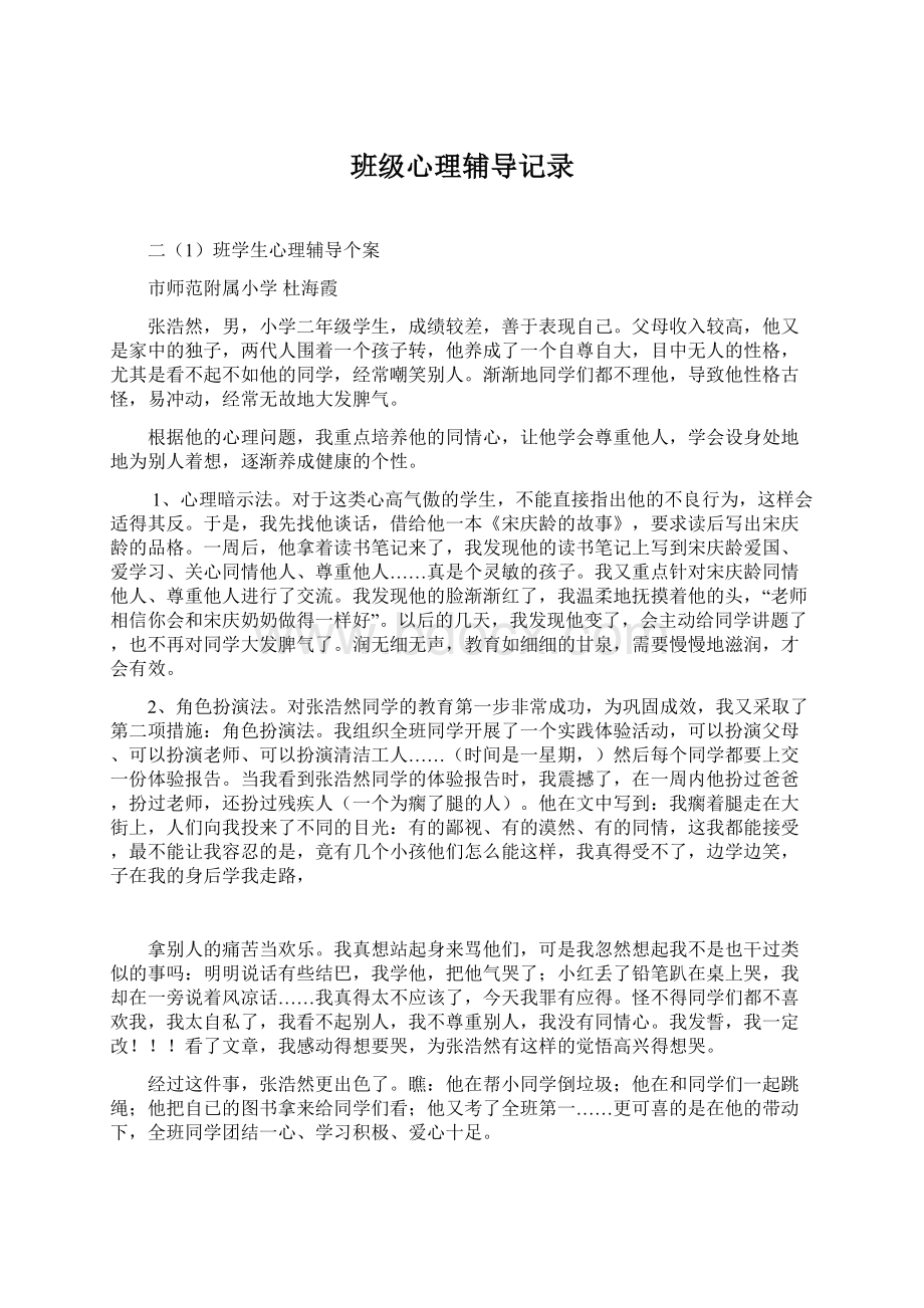 班级心理辅导记录Word文档格式.docx