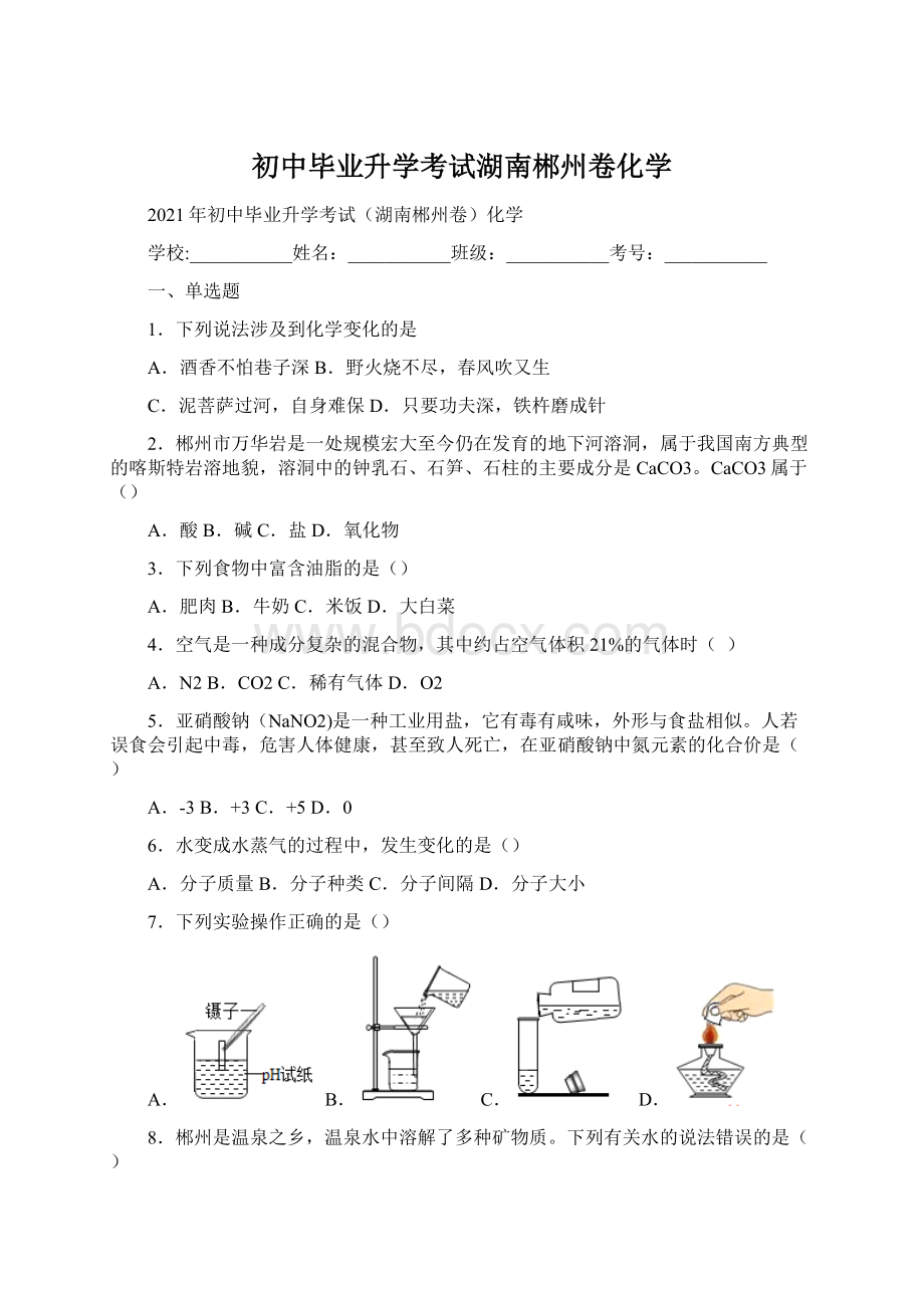 初中毕业升学考试湖南郴州卷化学.docx