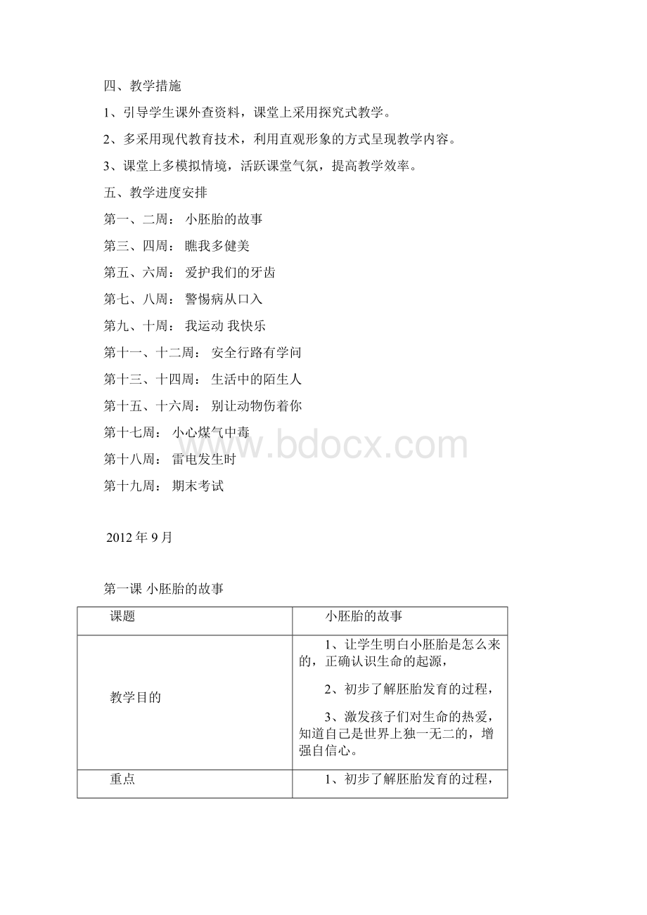 小学三年级上册生命与健康常识计划教案1.docx_第2页