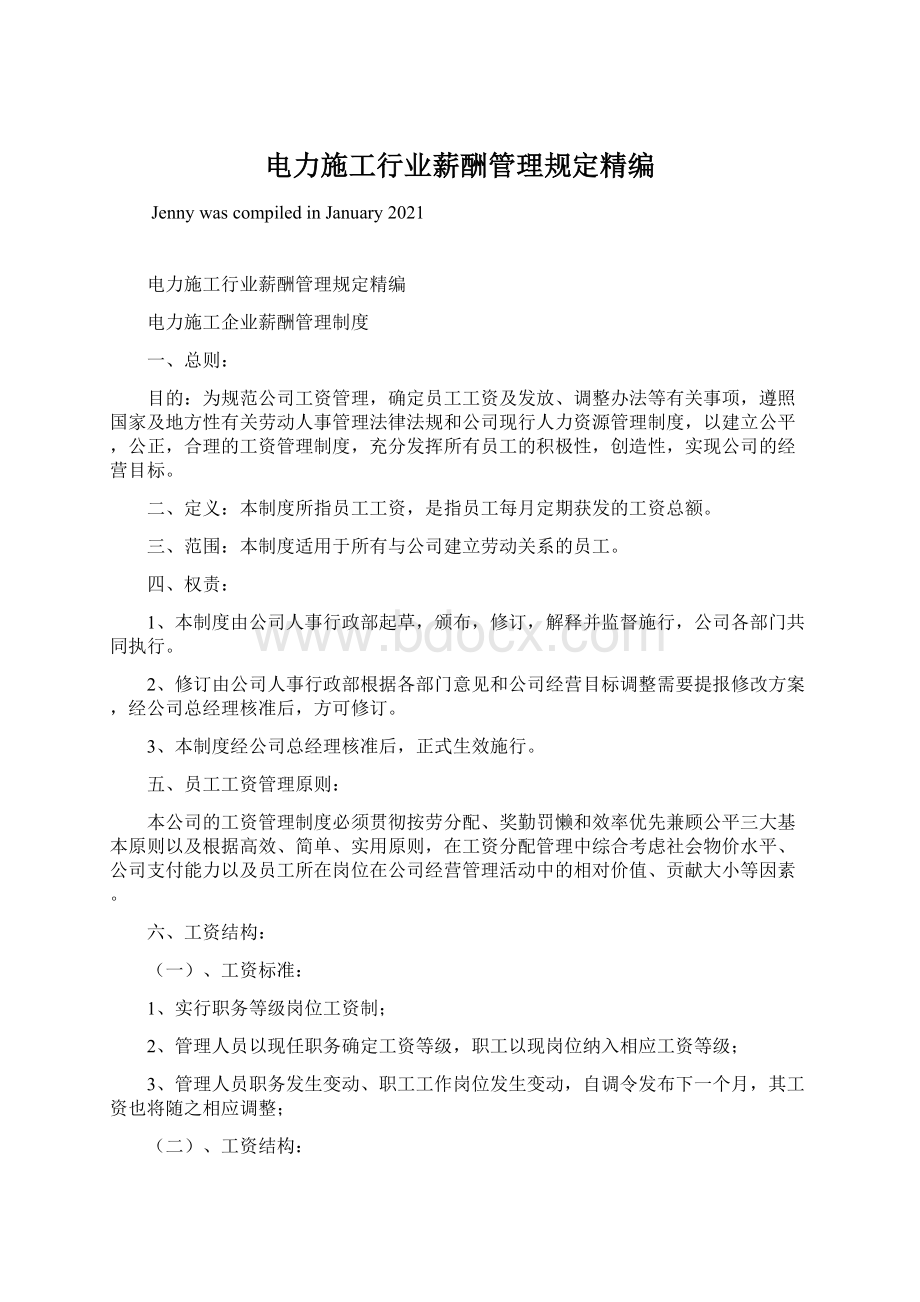 电力施工行业薪酬管理规定精编Word文档下载推荐.docx_第1页