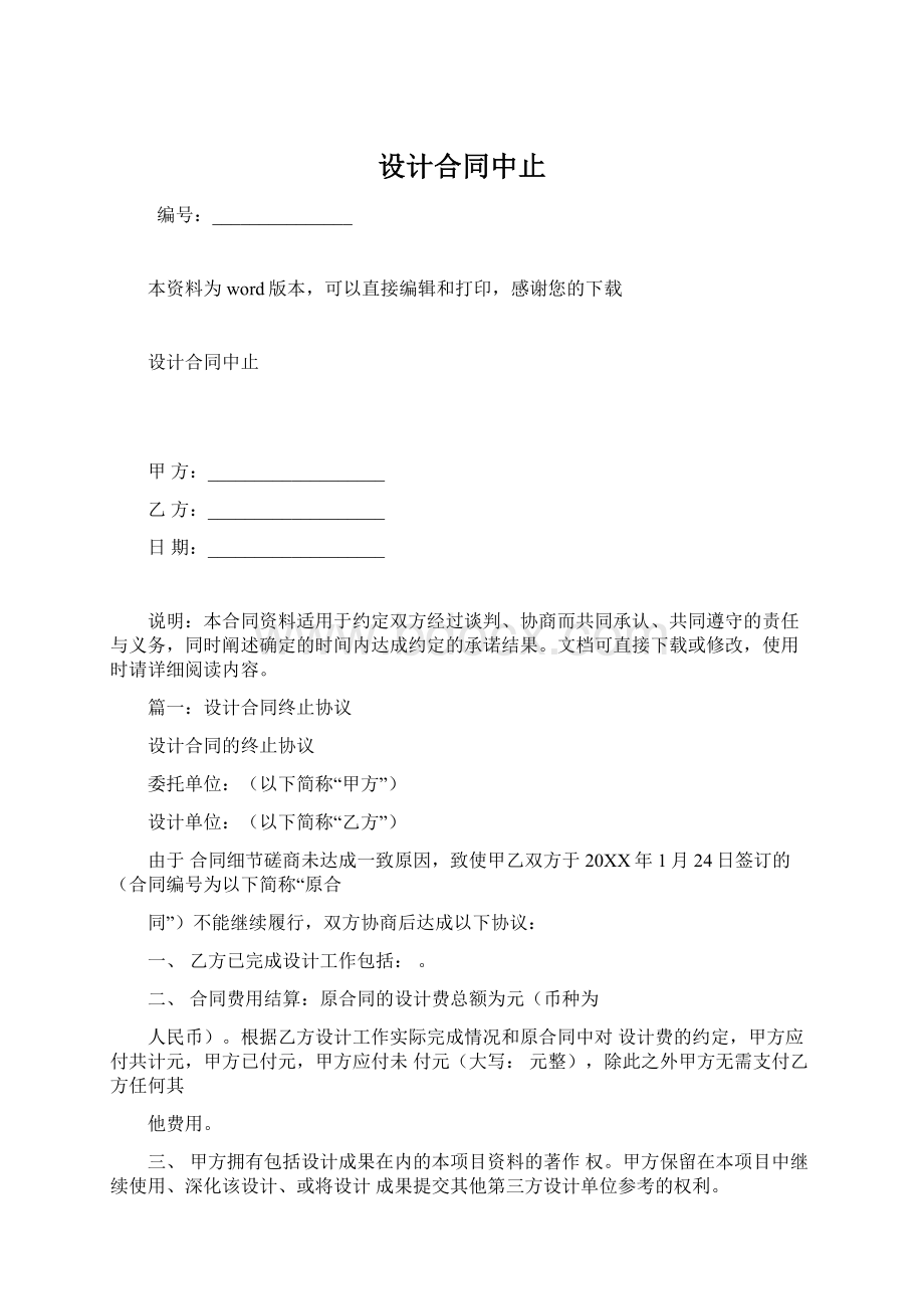 设计合同中止Word文档格式.docx