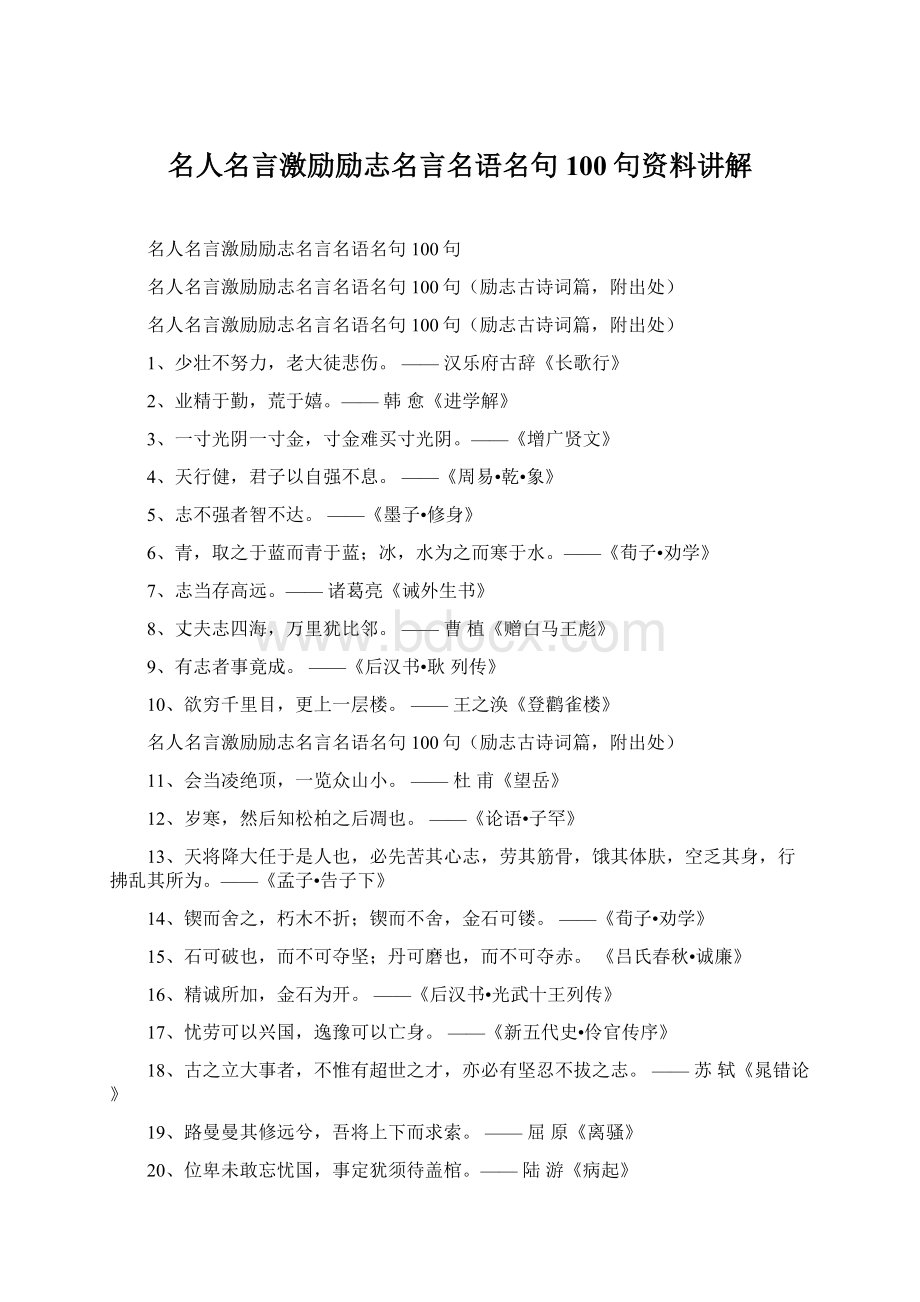 名人名言激励励志名言名语名句100句资料讲解.docx