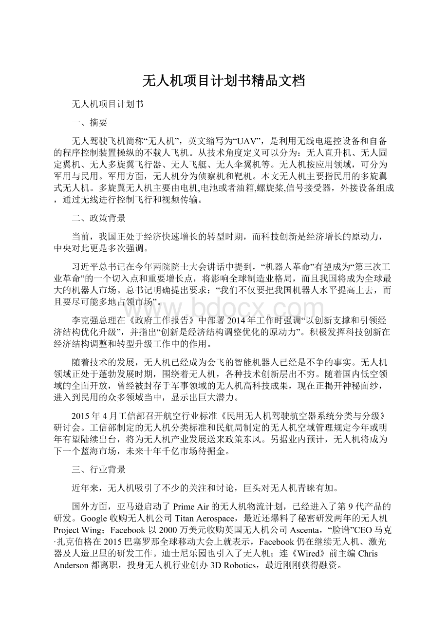 无人机项目计划书精品文档.docx