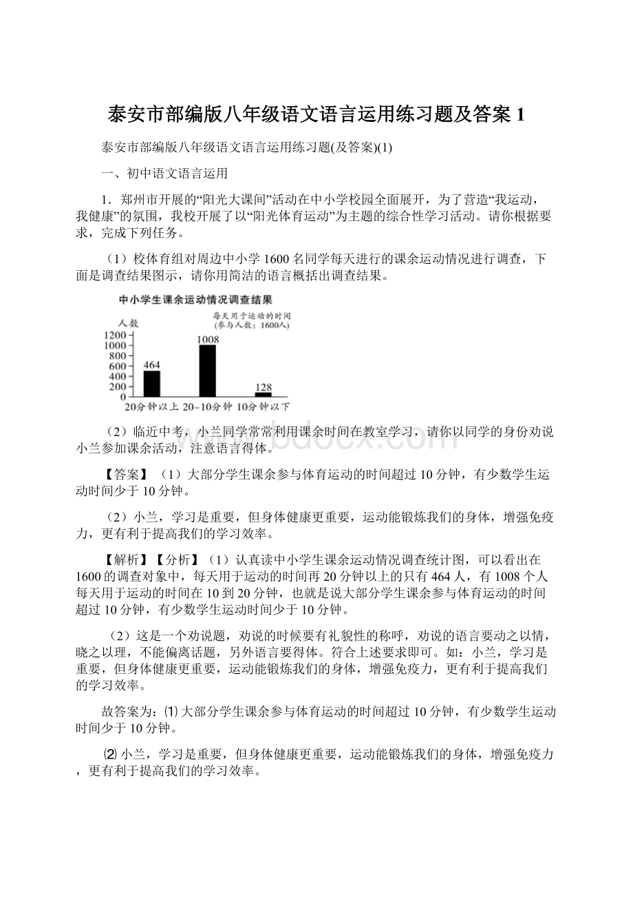 泰安市部编版八年级语文语言运用练习题及答案1.docx