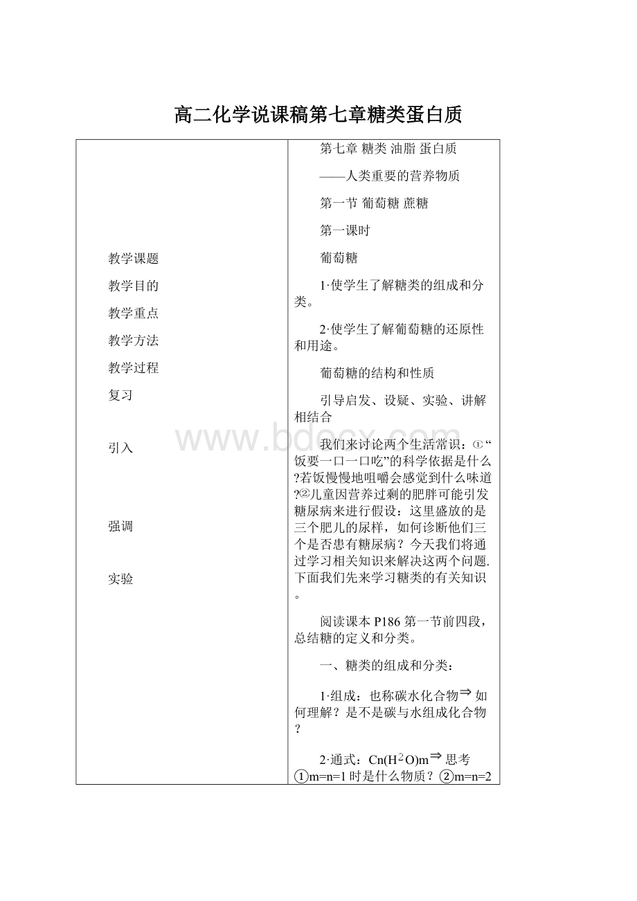 高二化学说课稿第七章糖类蛋白质.docx