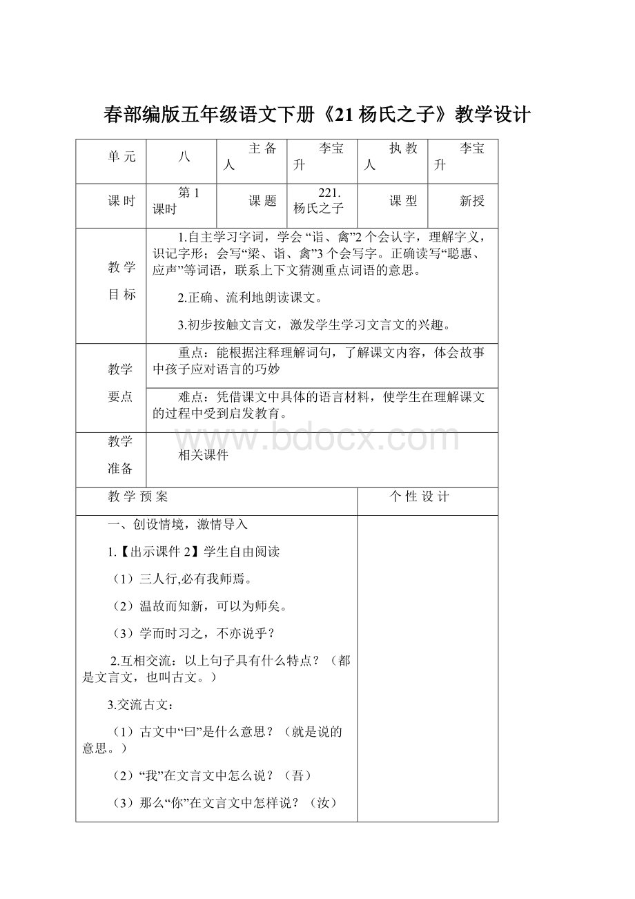 春部编版五年级语文下册《21杨氏之子》教学设计文档格式.docx