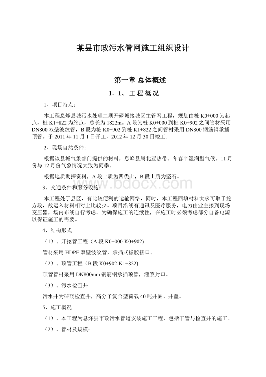 某县市政污水管网施工组织设计.docx_第1页