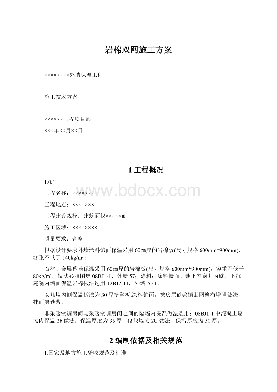 岩棉双网施工方案Word格式文档下载.docx