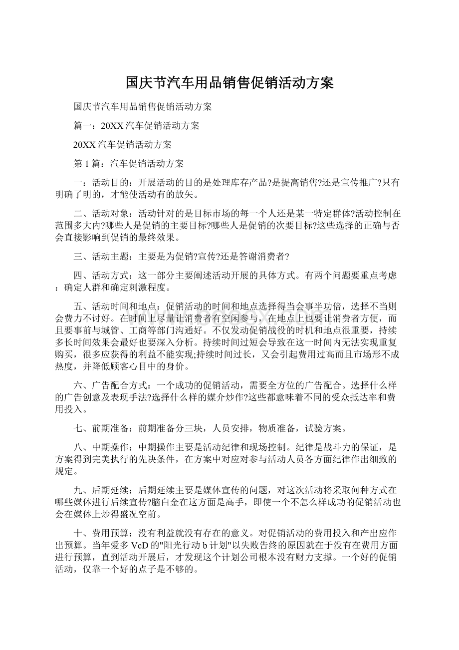 国庆节汽车用品销售促销活动方案Word文档下载推荐.docx_第1页