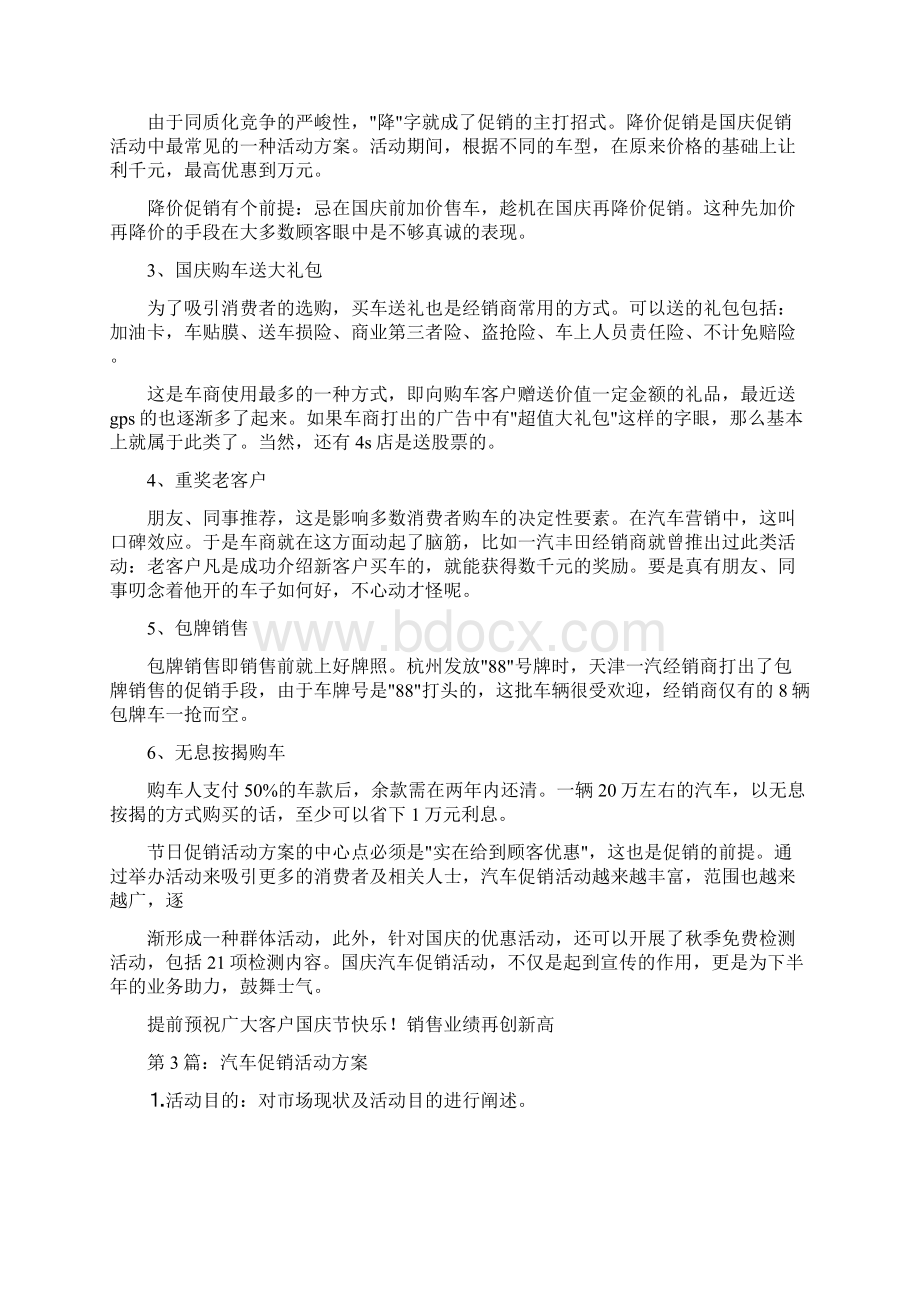 国庆节汽车用品销售促销活动方案Word文档下载推荐.docx_第3页