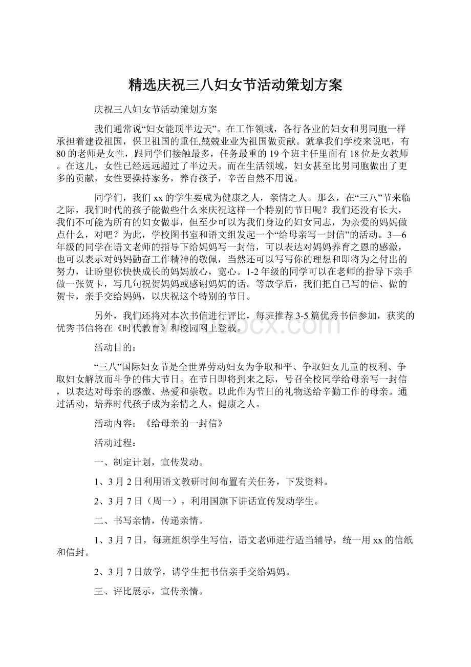 精选庆祝三八妇女节活动策划方案Word文档格式.docx