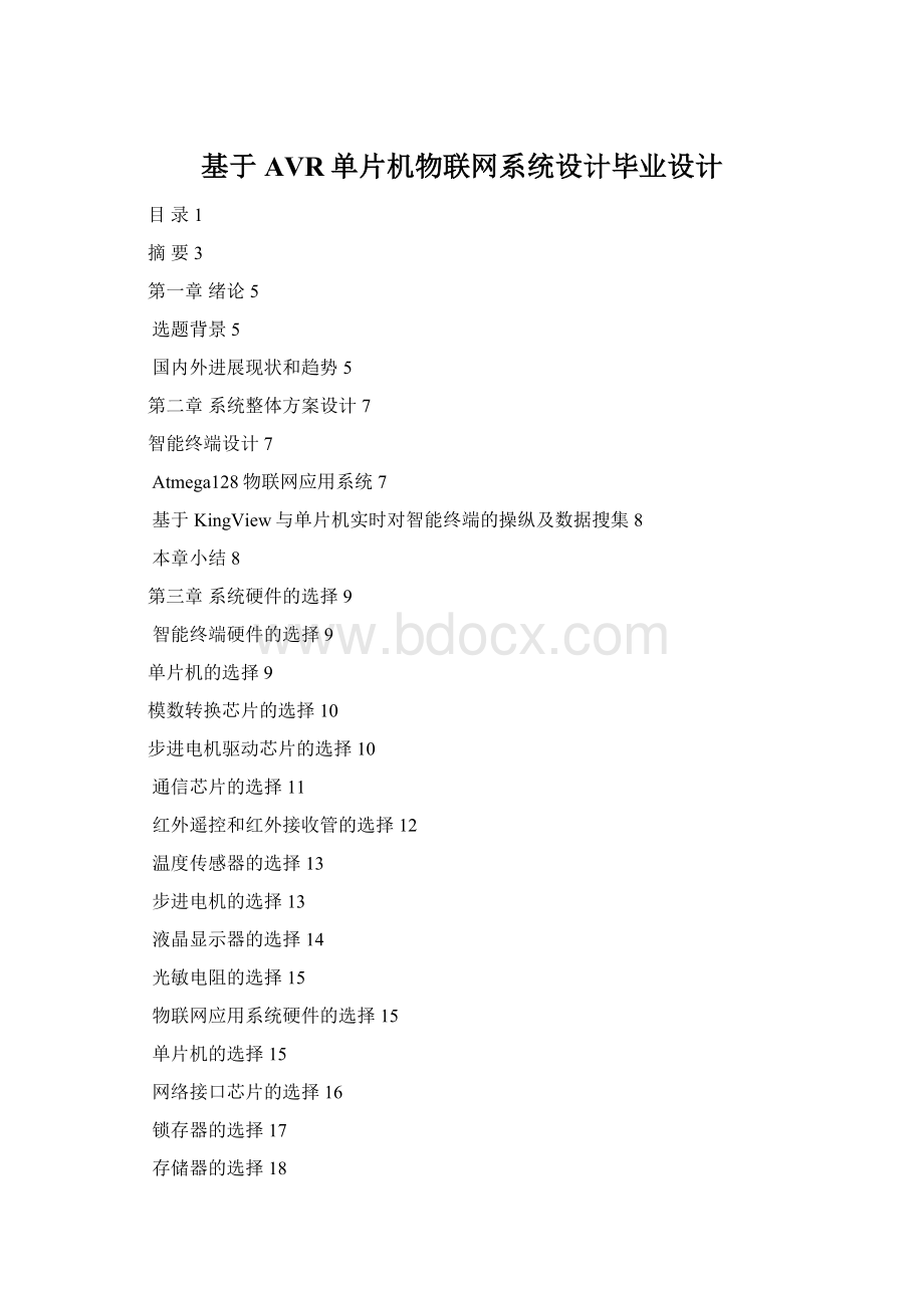 基于AVR单片机物联网系统设计毕业设计Word文档下载推荐.docx_第1页