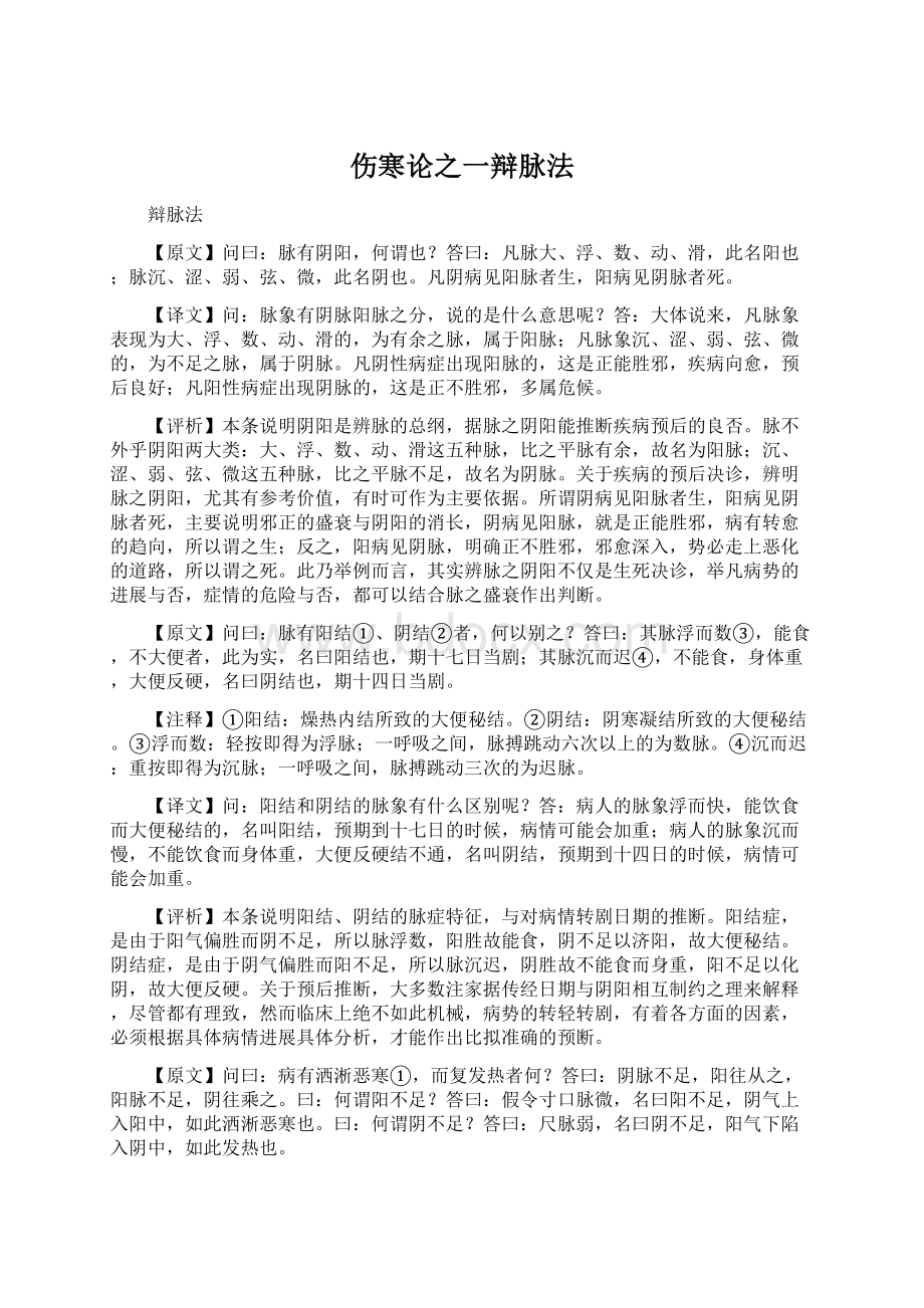 伤寒论之一辩脉法Word文档格式.docx_第1页