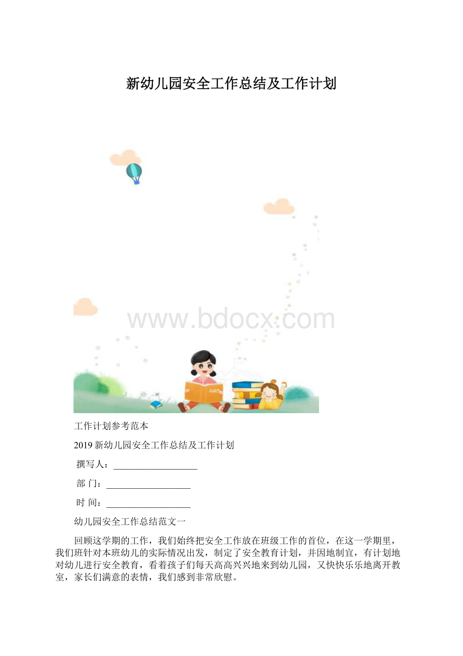 新幼儿园安全工作总结及工作计划文档格式.docx