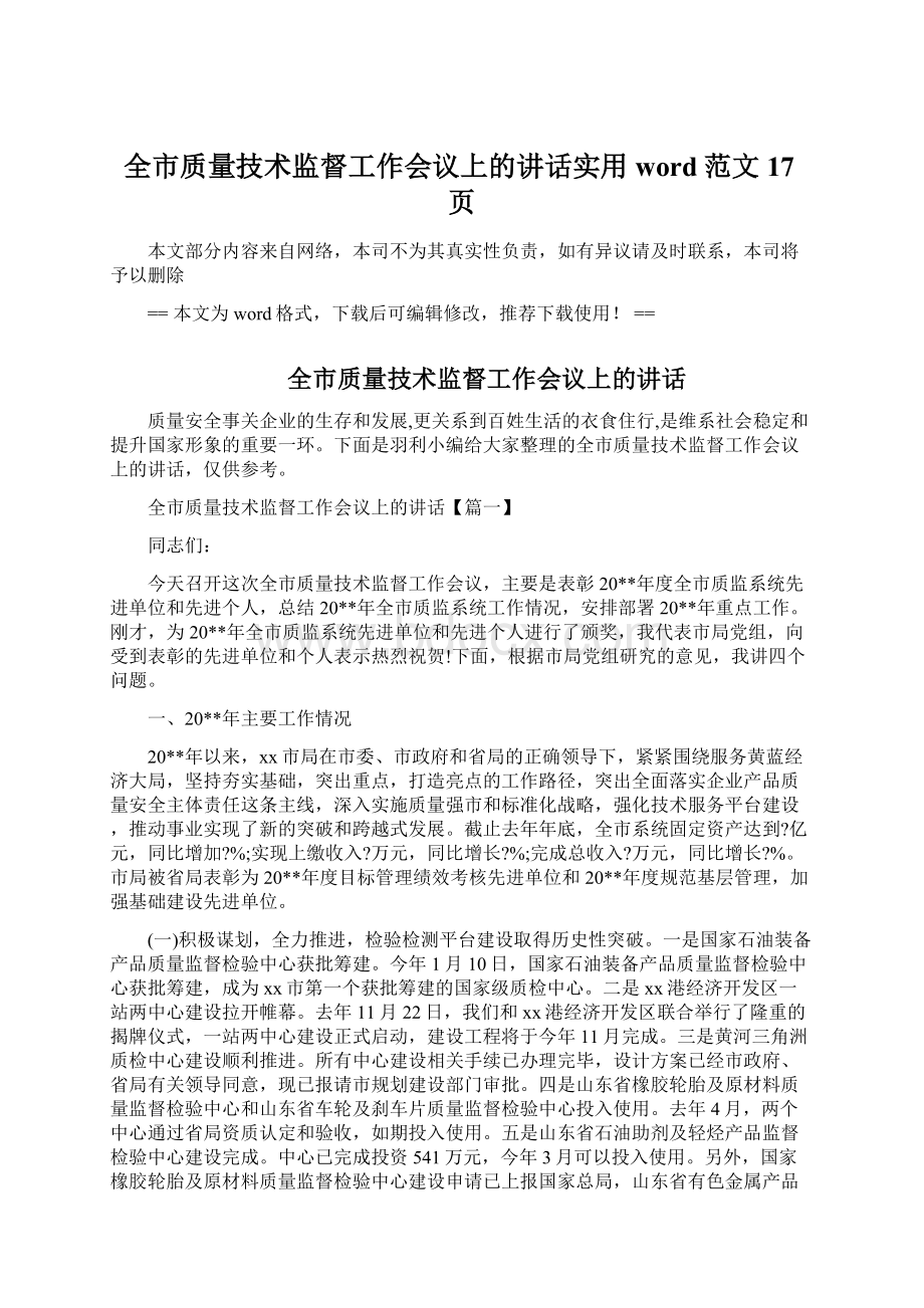 全市质量技术监督工作会议上的讲话实用word范文 17页Word下载.docx_第1页