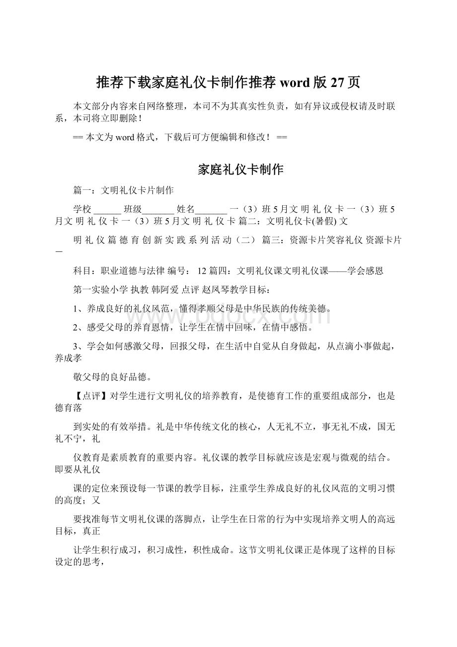 推荐下载家庭礼仪卡制作推荐word版 27页Word文件下载.docx