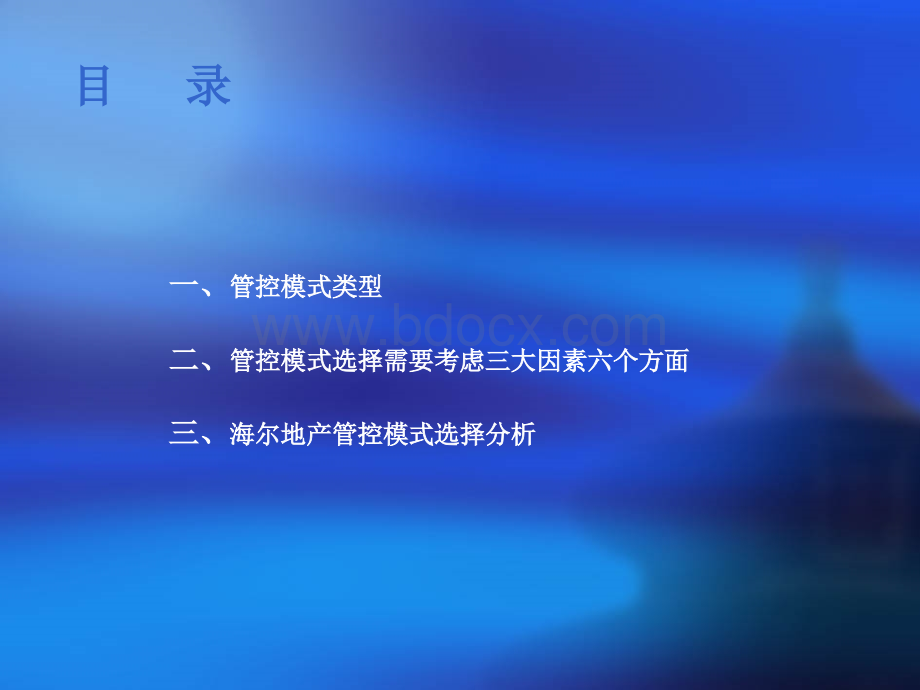 海尔地产管控模式报告PPT推荐.ppt_第3页