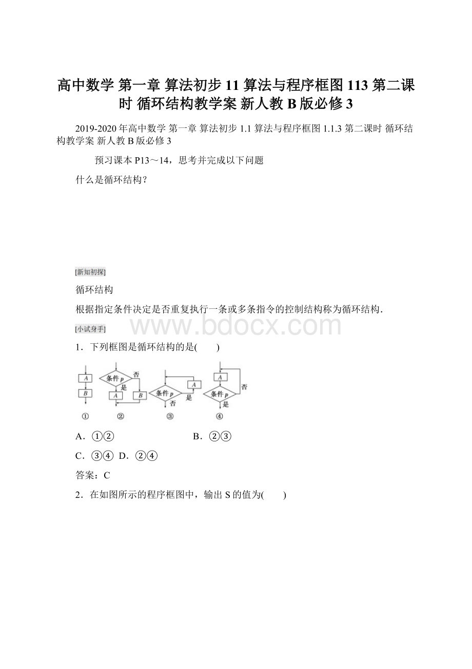 高中数学 第一章 算法初步 11 算法与程序框图 113 第二课时 循环结构教学案 新人教B版必修3Word文档下载推荐.docx_第1页