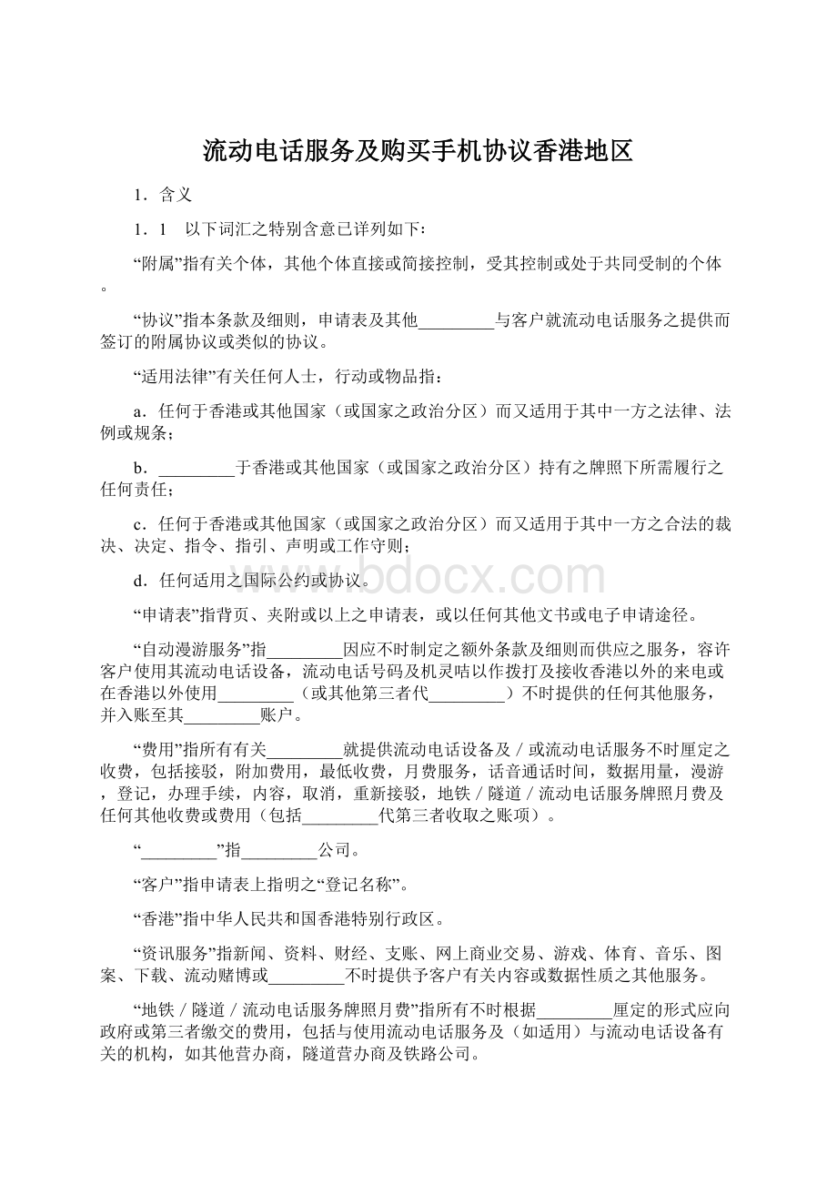 流动电话服务及购买手机协议香港地区.docx_第1页