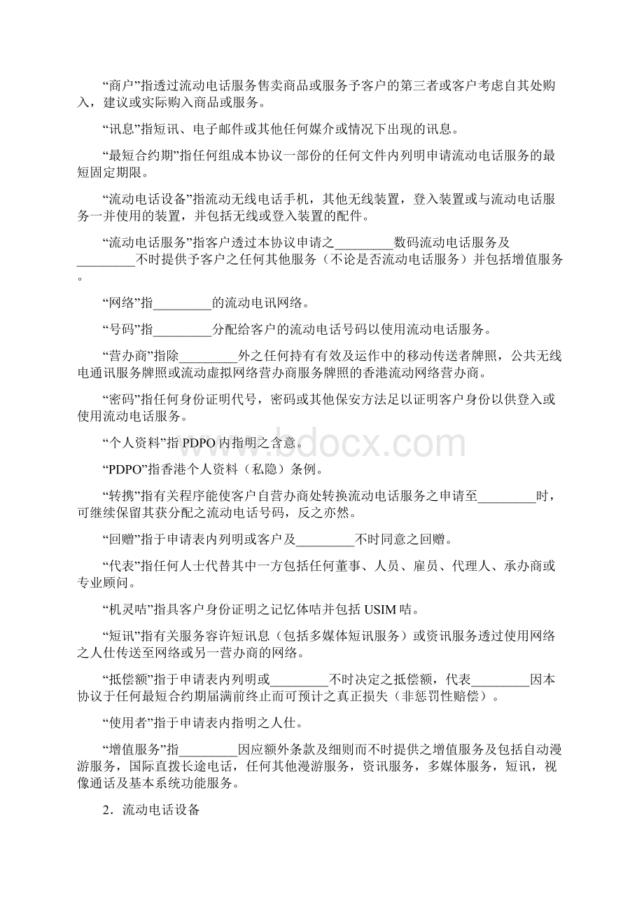 流动电话服务及购买手机协议香港地区Word下载.docx_第2页