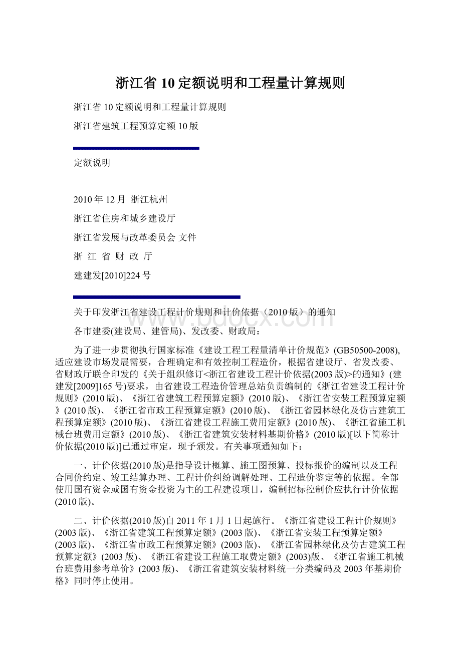 浙江省10定额说明和工程量计算规则.docx