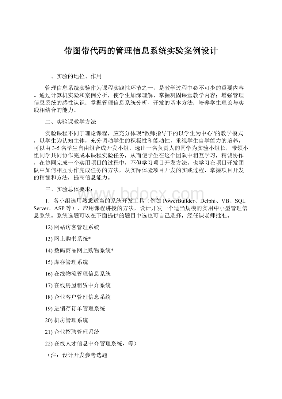 带图带代码的管理信息系统实验案例设计Word格式文档下载.docx