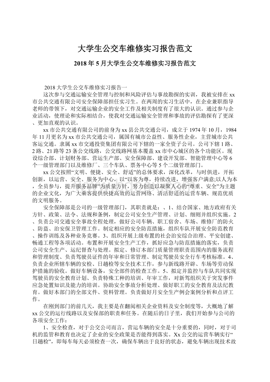 大学生公交车维修实习报告范文Word文件下载.docx_第1页