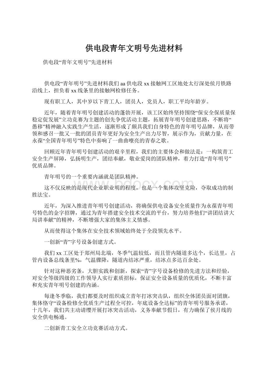 供电段青年文明号先进材料Word格式.docx