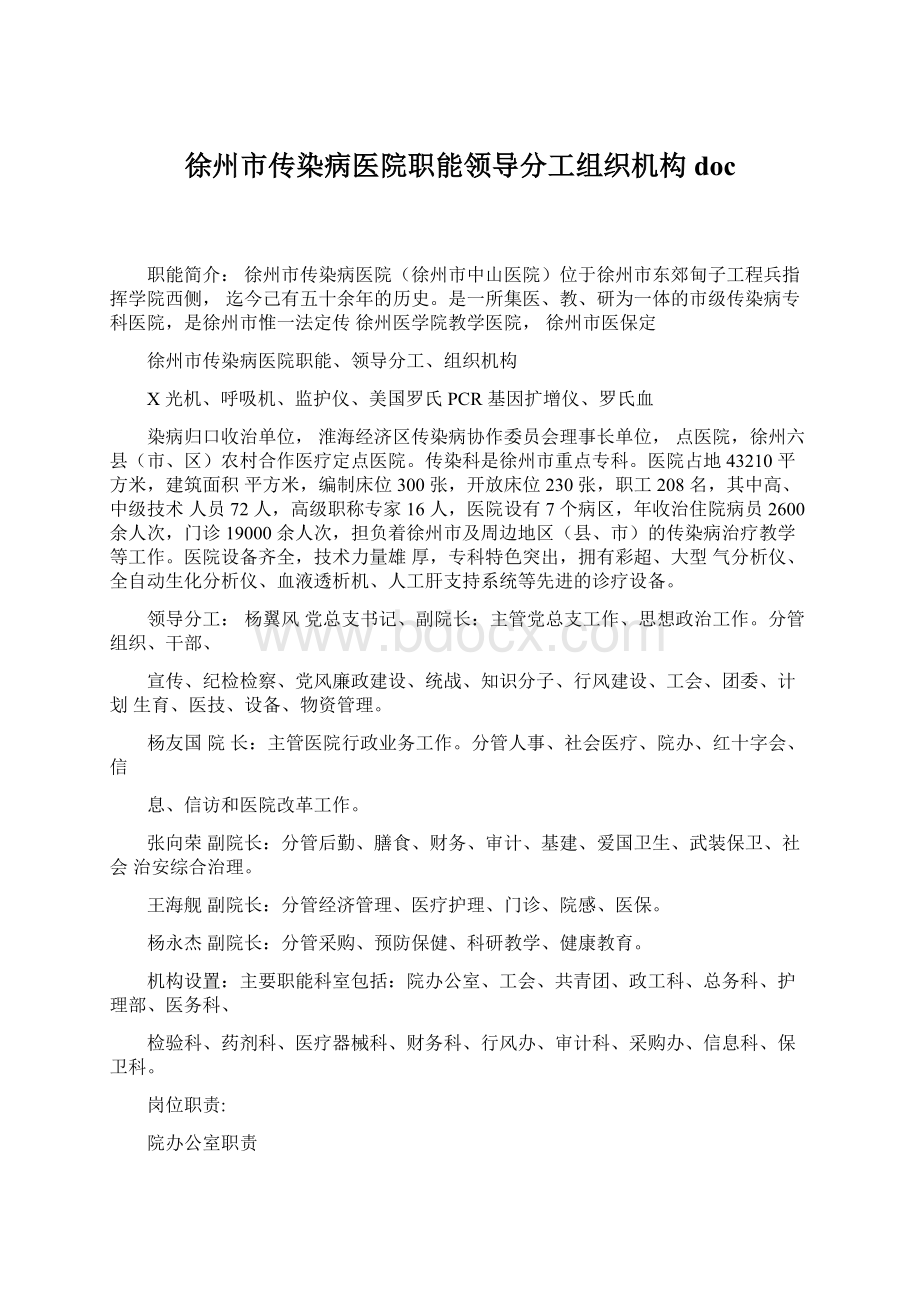 徐州市传染病医院职能领导分工组织机构doc.docx_第1页