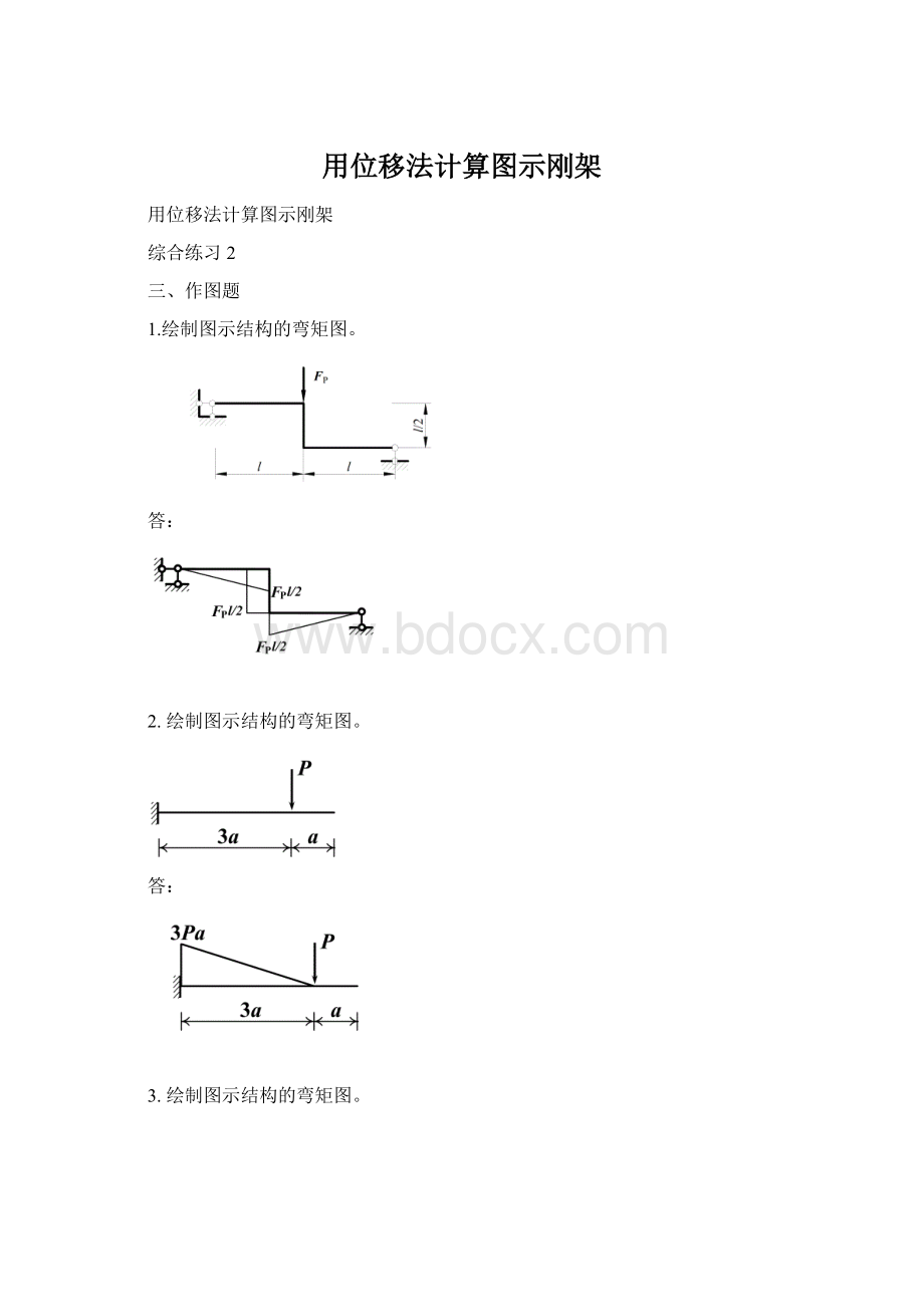 用位移法计算图示刚架.docx