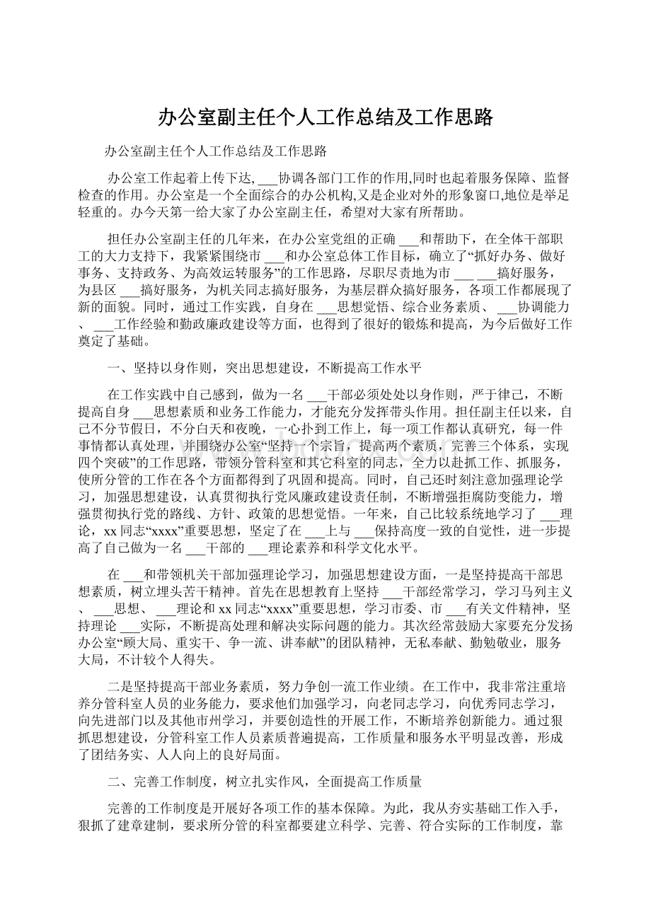 办公室副主任个人工作总结及工作思路Word格式.docx